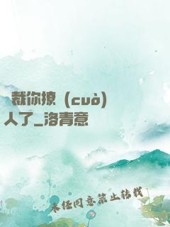 總裁你撩錯(cuò)人了