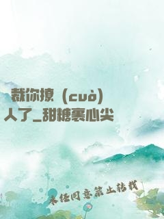 總裁你撩錯(cuò)人了