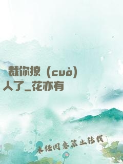 總裁你撩錯(cuò)人了