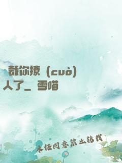 總裁你撩錯(cuò)人了