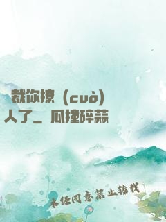 總裁你撩錯(cuò)人了