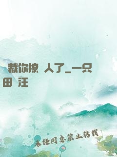總裁你撩錯人了