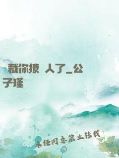 總裁你撩錯人了