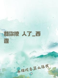 總裁你撩錯人了