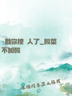 總裁你撩錯人了