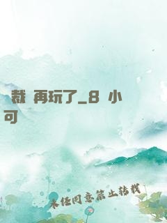 總裁別再玩了