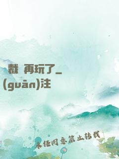 總裁別再玩了