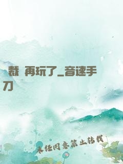 總裁別再玩了