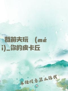 總裁前夫玩夠沒(méi)
