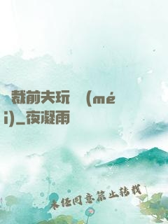 總裁前夫玩夠沒(méi)