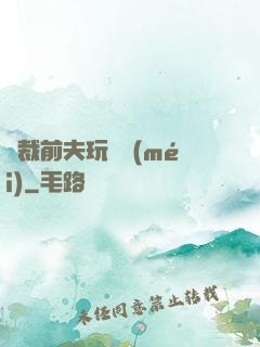 總裁前夫玩夠沒(méi)