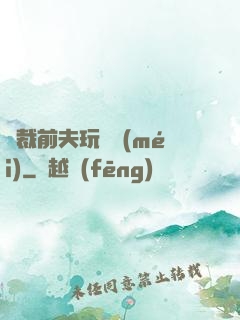 總裁前夫玩夠沒(méi)