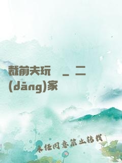 總裁前夫玩夠沒
