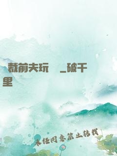 總裁前夫玩夠沒
