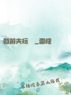 總裁前夫玩夠沒