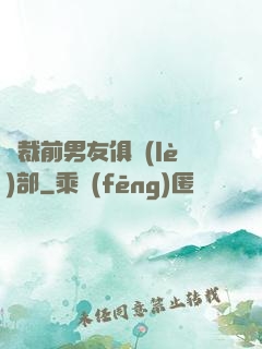 總裁前男友俱樂(lè)部