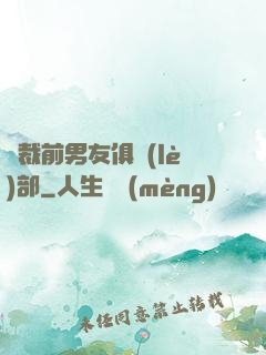 總裁前男友俱樂(lè)部