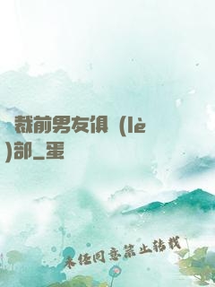 總裁前男友俱樂(lè)部