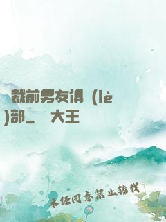 總裁前男友俱樂(lè)部