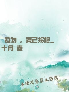總裁勿擾，妻已拐跑
