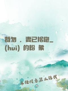 總裁勿擾，妻已拐跑