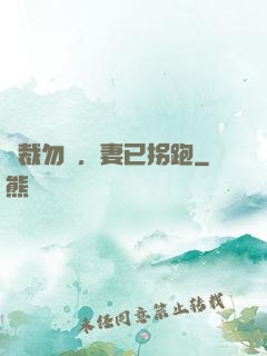 總裁勿擾，妻已拐跑