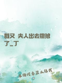 總裁又帶夫人出去撒狼糧了