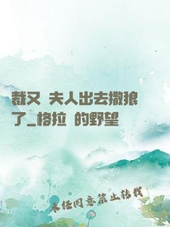 總裁又帶夫人出去撒狼糧了