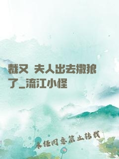 總裁又帶夫人出去撒狼糧了