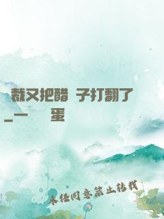 總裁又把醋壇子打翻了
