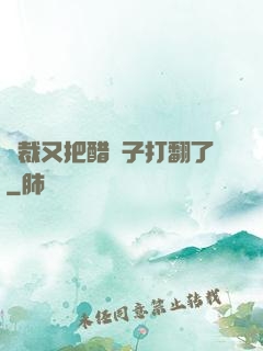 總裁又把醋壇子打翻了