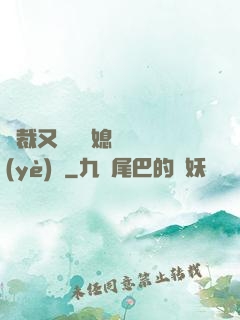 總裁又雙叒幫媳婦沖業(yè)績