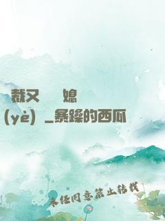 總裁又雙叒幫媳婦沖業(yè)績