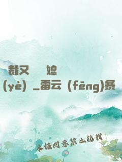 總裁又雙叒幫媳婦沖業(yè)績