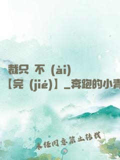 總裁只歡不愛(ài)【完結(jié)】