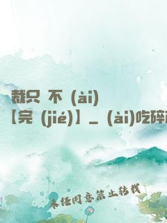 總裁只歡不愛(ài)【完結(jié)】