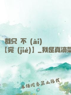總裁只歡不愛(ài)【完結(jié)】