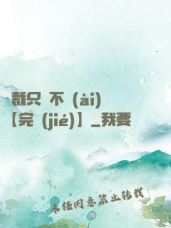 總裁只歡不愛(ài)【完結(jié)】