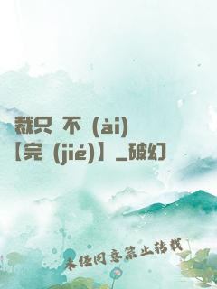 總裁只歡不愛(ài)【完結(jié)】
