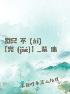 總裁只歡不愛(ài)【完結(jié)】