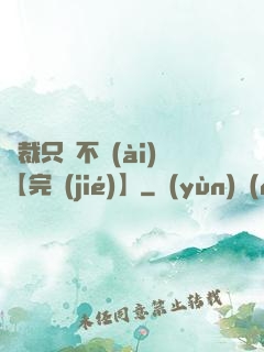 總裁只歡不愛(ài)【完結(jié)】
