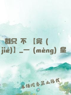 總裁只歡不愛【完結(jié)】