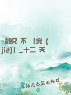 總裁只歡不愛【完結(jié)】