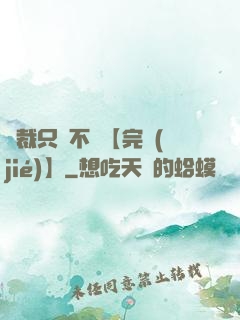 總裁只歡不愛【完結(jié)】
