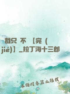 總裁只歡不愛【完結(jié)】