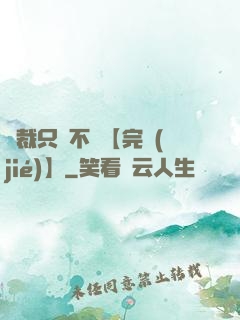 總裁只歡不愛【完結(jié)】
