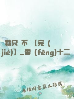 總裁只歡不愛【完結(jié)】