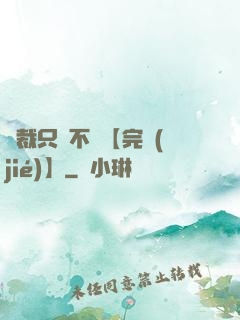 總裁只歡不愛【完結(jié)】