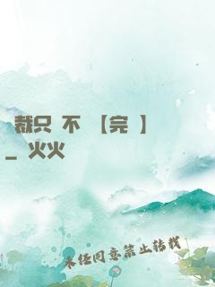 總裁只歡不愛【完結】