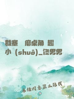 總裁塞鋼筆磨桌角筆趣樓小說(shuō)